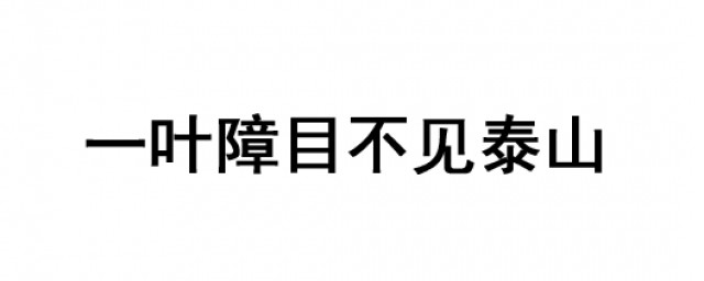 一葉障目不見泰山的成語故事 一葉障目不見泰山的解釋