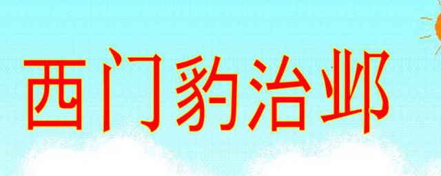 西門豹治鄴主要內容 西門豹治鄴介紹