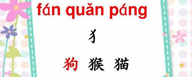 犭字旁的字與什麼有關 中文的偏旁部首