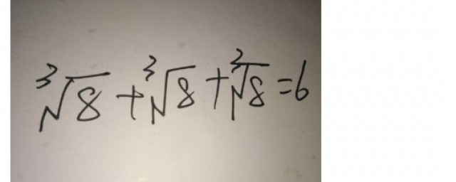 888等於6怎麼算出來的 三個8的立方根相加得出6