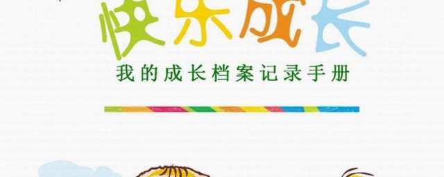 幼兒成長記錄傢長寄語 滿滿父母的愛