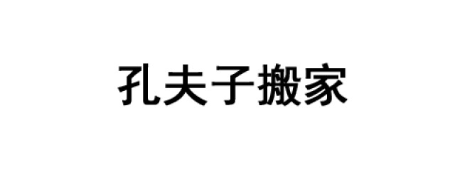 孔夫子搬傢歇後語的下一句 歇後語是什麼