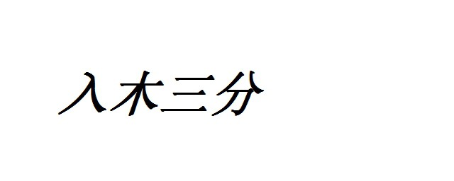 入木三分成語故事 入木三分的出處