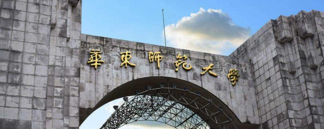 華東師范大學級別 大傢可以瞭解一下