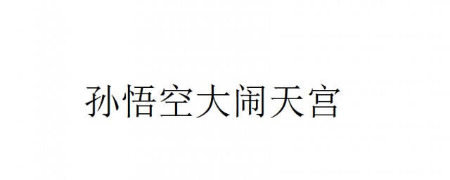 孫悟空大鬧天宮歇後語的下一句 歇後語由兩部分組成