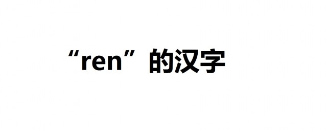 ren的漢字 選其一並寫出相關的成語