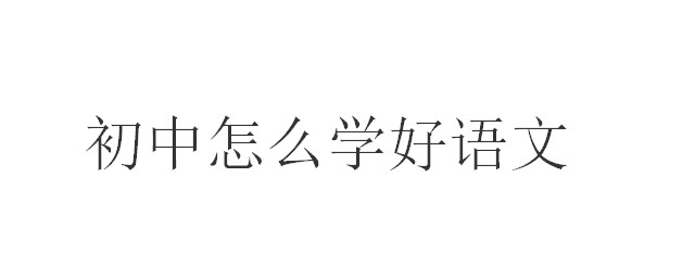 初中怎麼學好語文 學好初中語文從聽說寫三個方面來入手