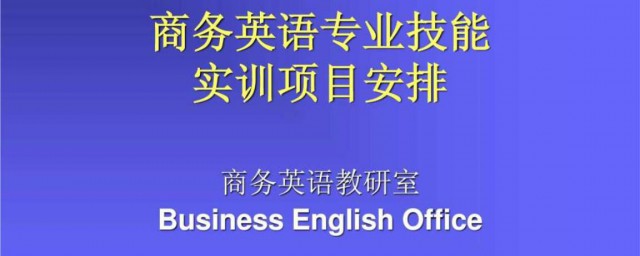 商務英語與應用英語的區別 商務英語與應用英語的兩大不同