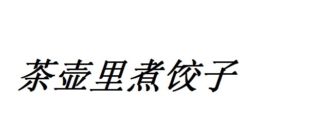 茶壺裡煮餃子的歇後語 關於茶壺裡煮餃子的歇後語怎麼接