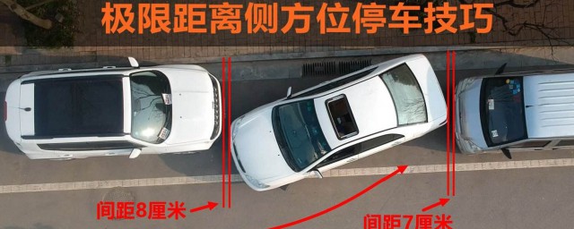 汽車側方位停車技巧 要註意什麼