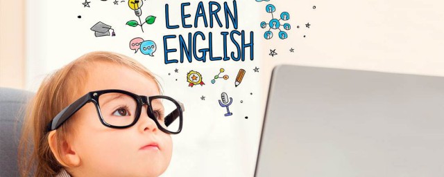 怎麼教孩子學英語入門 需要建議一個英語環境嗎