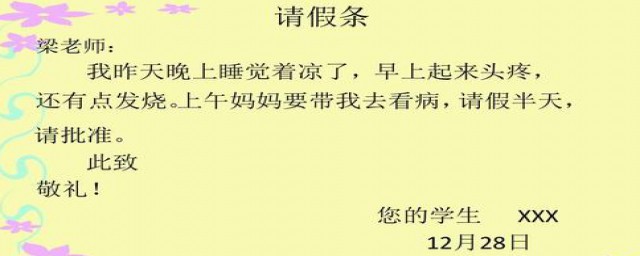 小學生請假條病假怎麼寫 有什麼固定格式嗎
