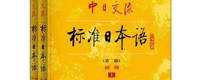 自學日語用什麼教材好 日語經典教材大盤點