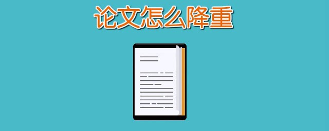 論文降重技巧 有這四條建議