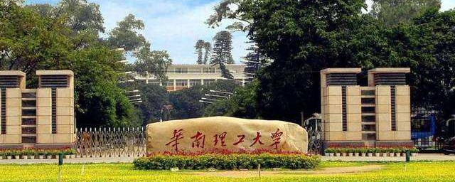 華南理工大學怎麼樣 值得報考嗎