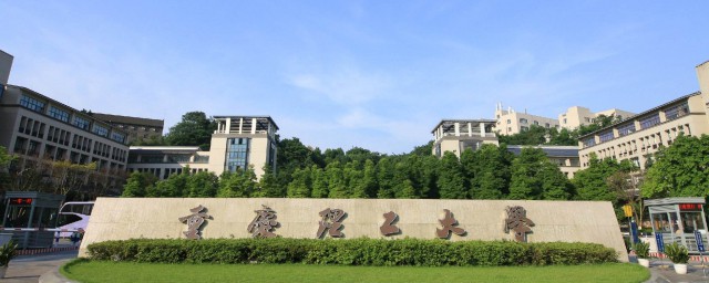 重慶理工大學機械類屬於幾本 大傢不妨瞭解一下
