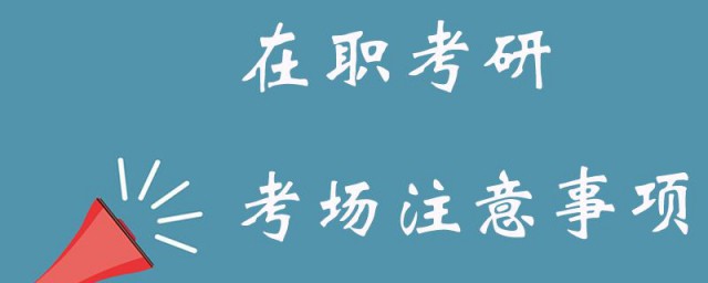 研究生考試註意事項 你都瞭解瞭嗎