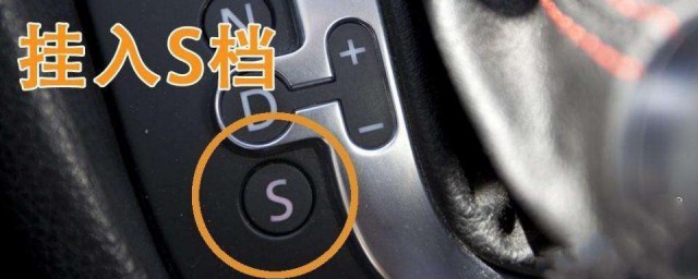 汽車s檔怎麼用 哪些情況下不能用S檔