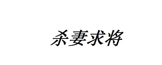 殺妻求將的典故 殺妻求將的出處