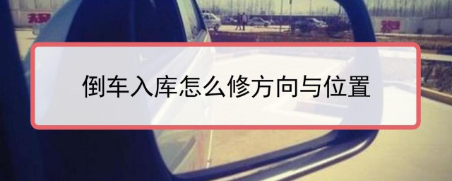 倒車入庫過晚修正方法 過早呢