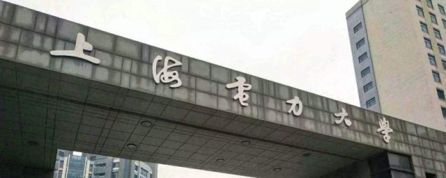 上海電力大學介紹 下面就告訴大傢