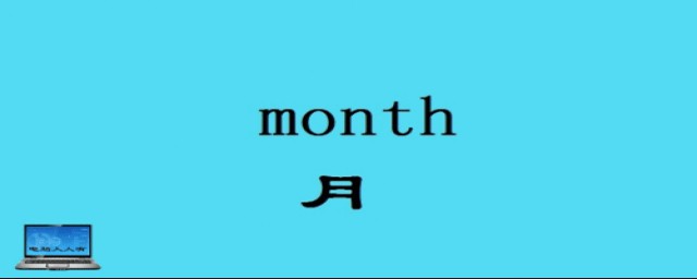 月份的英文怎麼寫 表達“月份”的英語單詞怎麼寫
