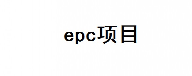 epc項目什麼意思 3點教會你什麼是epc項目