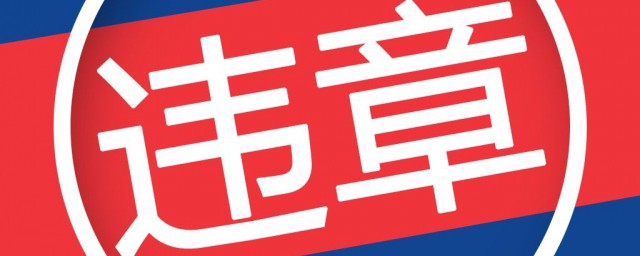 處理違章需要帶什麼證件 機動車違停怎麼處理