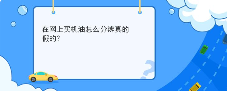 在網上買機油怎麼分辨真的假的