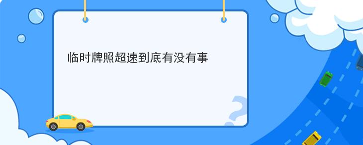 臨時牌照超速到底有沒有事