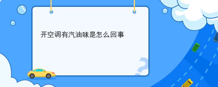 開空調有汽油味是怎麼回事