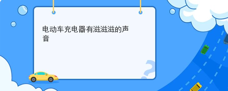 電動車充電器有滋滋滋的聲音