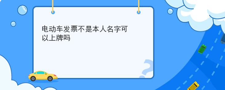 電動車發票不是本人名字可以上牌嗎