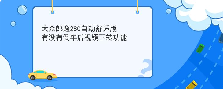 大眾郎逸280自動舒適版有沒有倒車後視鏡下轉功能