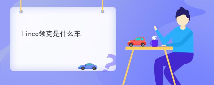 linco領克是什麼車