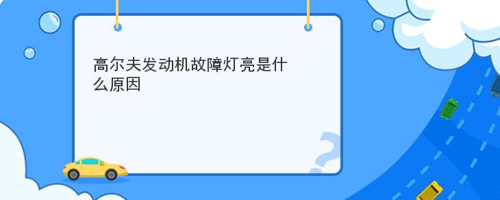 高爾夫發動機故障燈亮是什麼原因