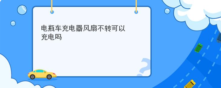 電瓶車充電器風扇不轉可以充電嗎