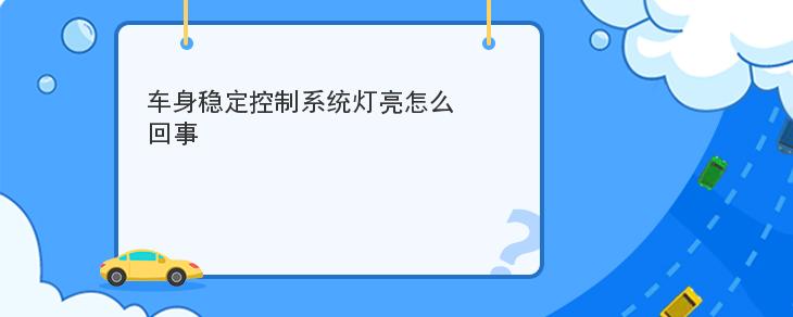 車身穩定控制系統燈亮怎麼回事