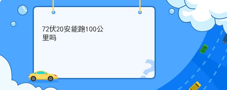 72伏20安能跑100公裡嗎