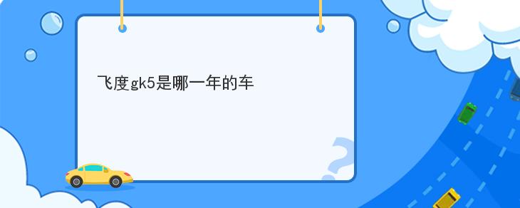 飛度gk5是哪一年的車