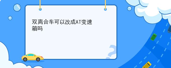 雙離合車可以改成AT變速箱嗎