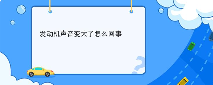 發動機聲音變大瞭怎麼回事