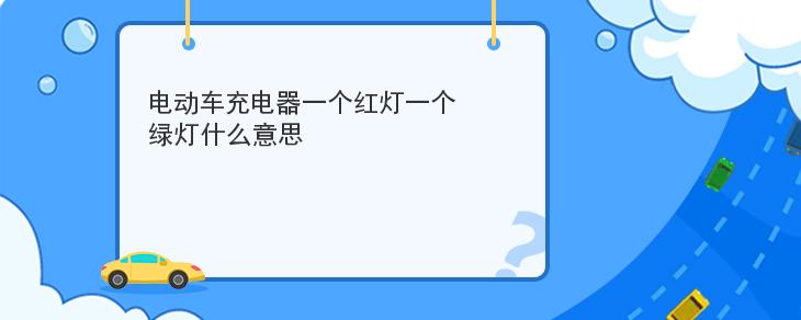 電動車充電器一個紅燈一個綠燈什麼意思