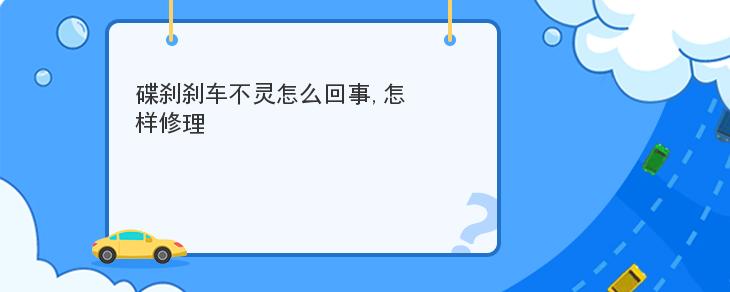 碟剎剎車不靈怎麼回事怎樣修理