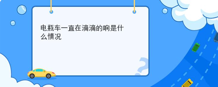 電瓶車一直在滴滴的響是什麼情況