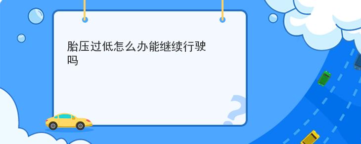 胎壓過低怎麼辦能繼續行駛嗎