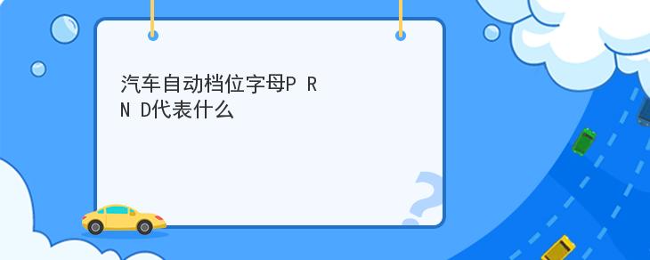 汽車自動檔位字母P R N D代表什麼