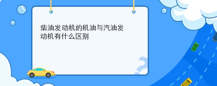 柴油發動機的機油與汽油發動機有什麼區別