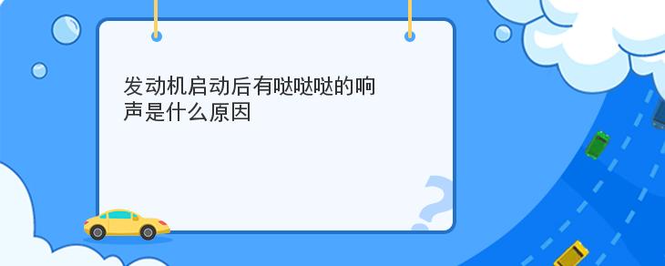 發動機啟動後有噠噠噠的響聲是什麼原因