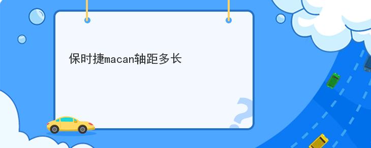 保時捷macan軸距多長